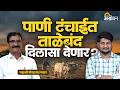 Monsoon 2026 : दुष्काळाच्या झळा पाणलोटाच्या कामातून होतील कमी? | Ft. Popatrao Pawar