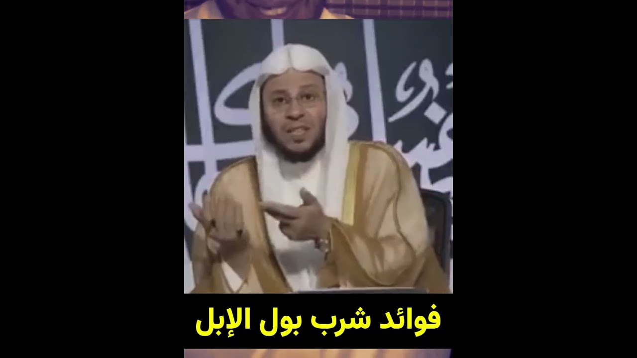التداوي ببول الإبل وحكم من ينكر ذلك الشيخ عزيز فرحان العنزي حفظه الله