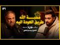 كيف يمكن لمحبة الله ان تغير حياتك بالكامل الشيخ وجدان العلي بودكاست عقلية