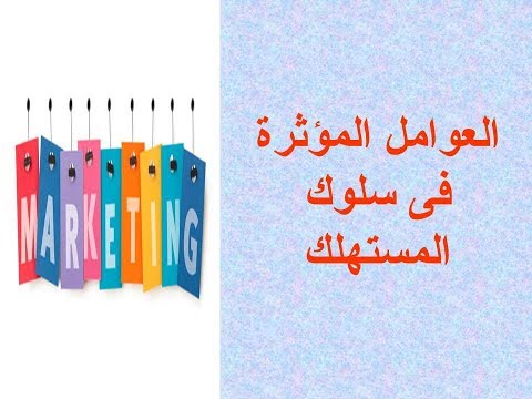 فيديو: ما هي العوامل التي تؤثر على قرارات المستهلك؟