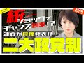 統一ショックでチャンス到来。連合が二大政党制目指す！？