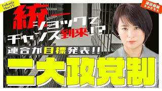 統一ショックでチャンス到来。連合が二大政党制目指す！？