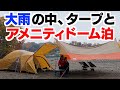 大雨の中、タープとアメニティドームで1泊する！