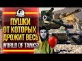 ПУШКИ ОТ КОТОРЫХ ДРОЖИТ ВЕСЬ World of Tanks!