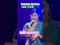 茅原実里&times;蒼井翔太『輪舞-revolution 』~アニサマ勝手にアンコールナイト~〖ライブ編〗ライブコラボ✨#茅原実里 #蒼井翔太 #切り抜き  #アニサマ2025 #声優 #少女革命ウテナ