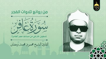 الشيخ محمود محمد رمضان | سورة غافر 1-20 | تلاوة فجر بجودة عالية