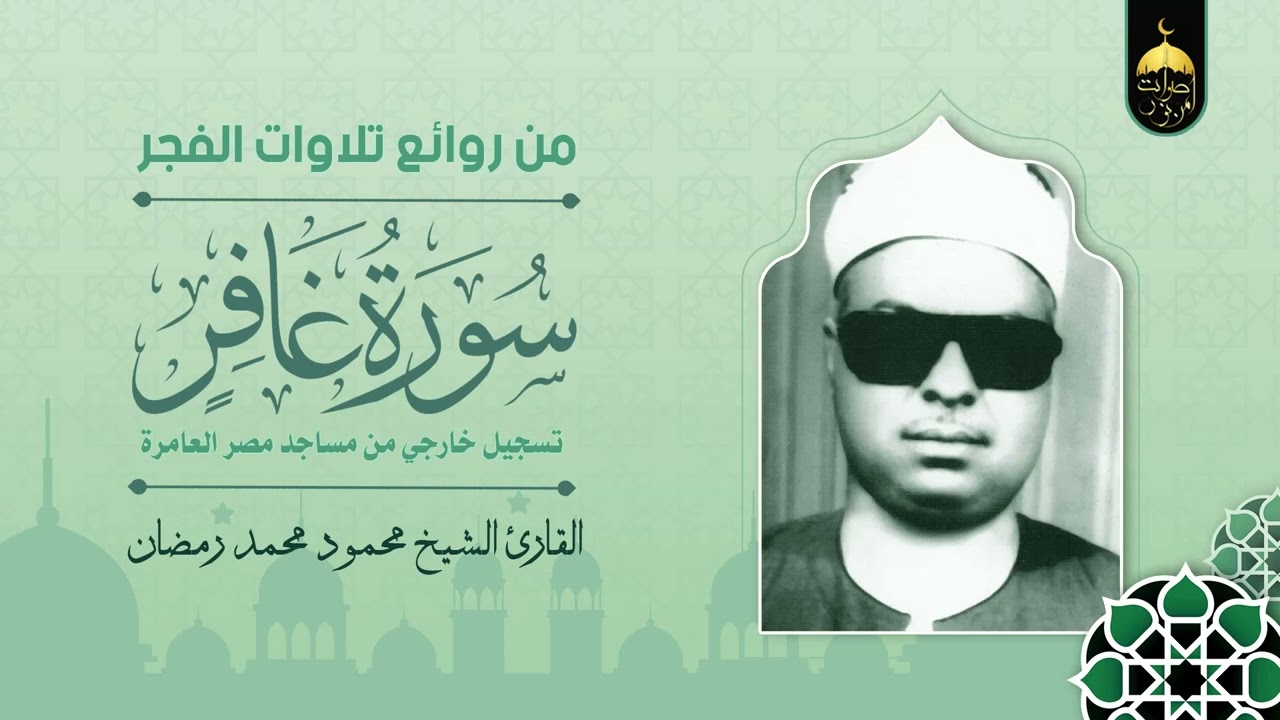 الشيخ محمود محمد رمضان | سورة غافر 1-20 | تلاوة فجر بجودة عالية