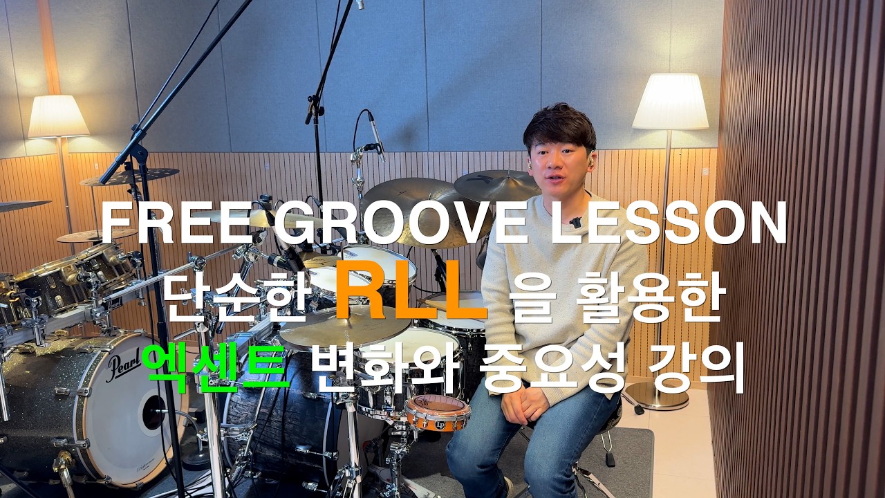 [FREE GROOVE LESSON] RLL 을 활용한 엑센트 변화의 중요성 강의!