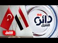 مصر وتركيا تفاوض على المحك بسبب الملف الليبي دائرة الشرق مصر وتركيا تفاوض على المحك بسبب الملف الليبي دائرة الشرق