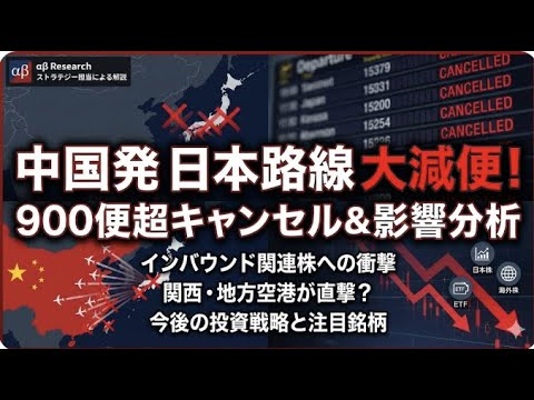 インバウンド崩壊の序章？中国減便で「売るべき株・買うべき株」【AIアナリストの最新ニュース解説】