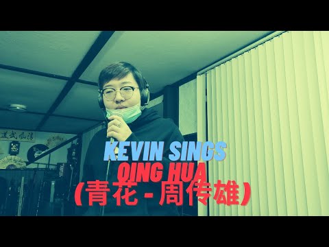 Qing hua 青花   周传雄  Kevin Coco Sings