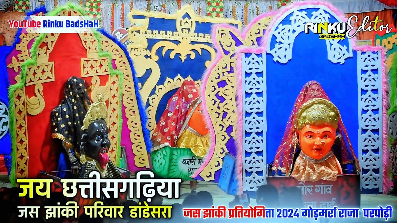 डांडेसरा जस झांकी 🚩| जय छत्तीसगढ़िया 🚩| गोड़मर्रा जस झांकी प्रतियोगिता 2024 🚩| जस झांकी परिवार 🚩