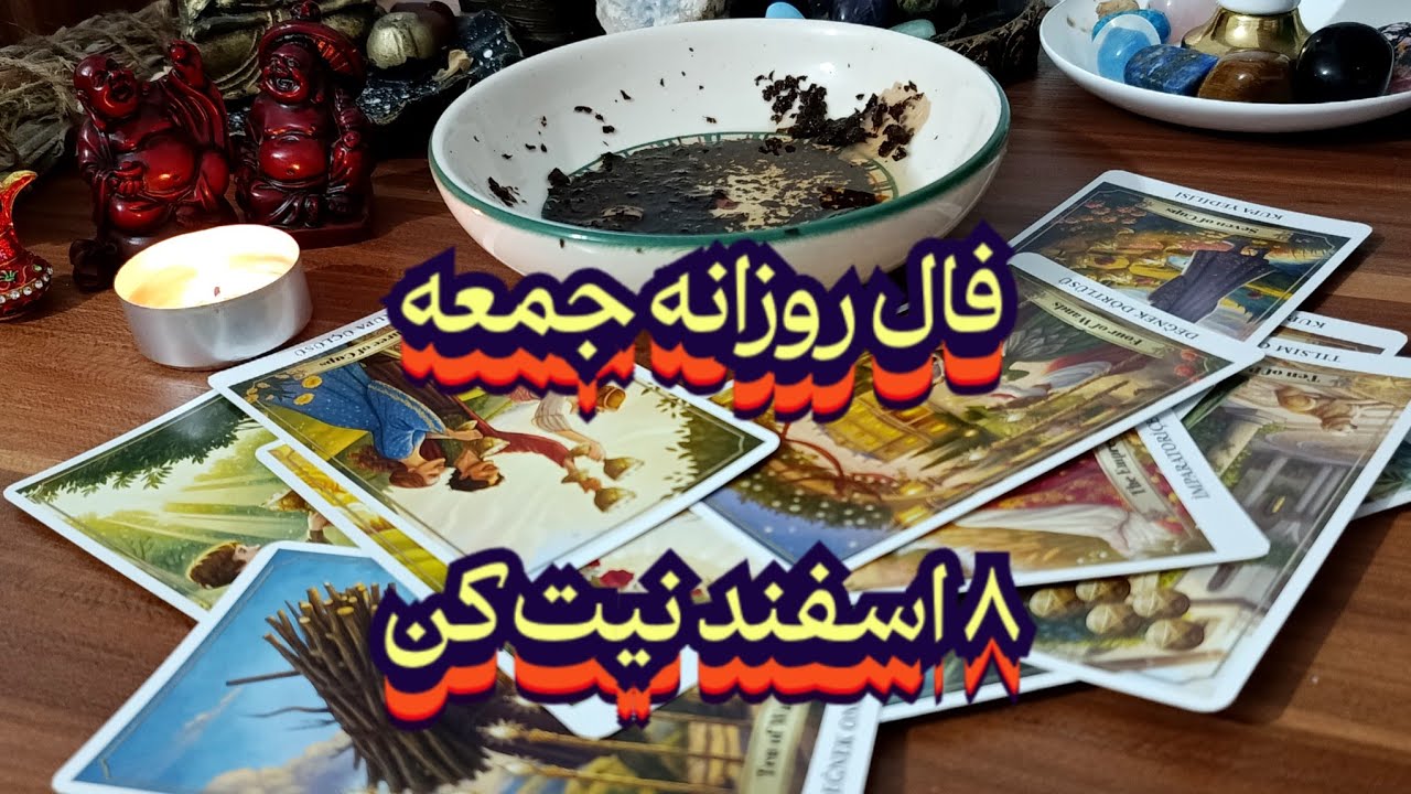 فال روزانه جمعه ۸ اسفند🔮📖نیت کن#فال_سایه#فالروزانه#بازگشت_معشوق#حافظ_راز#تک_نیت#فال_روزانه#فال_چای 