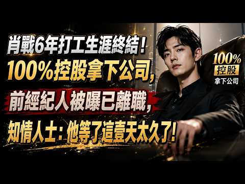Xiao Zhan's 6-Year Career as an Employee Ends! He Gains 100% Ownership of His Company; Former Man...