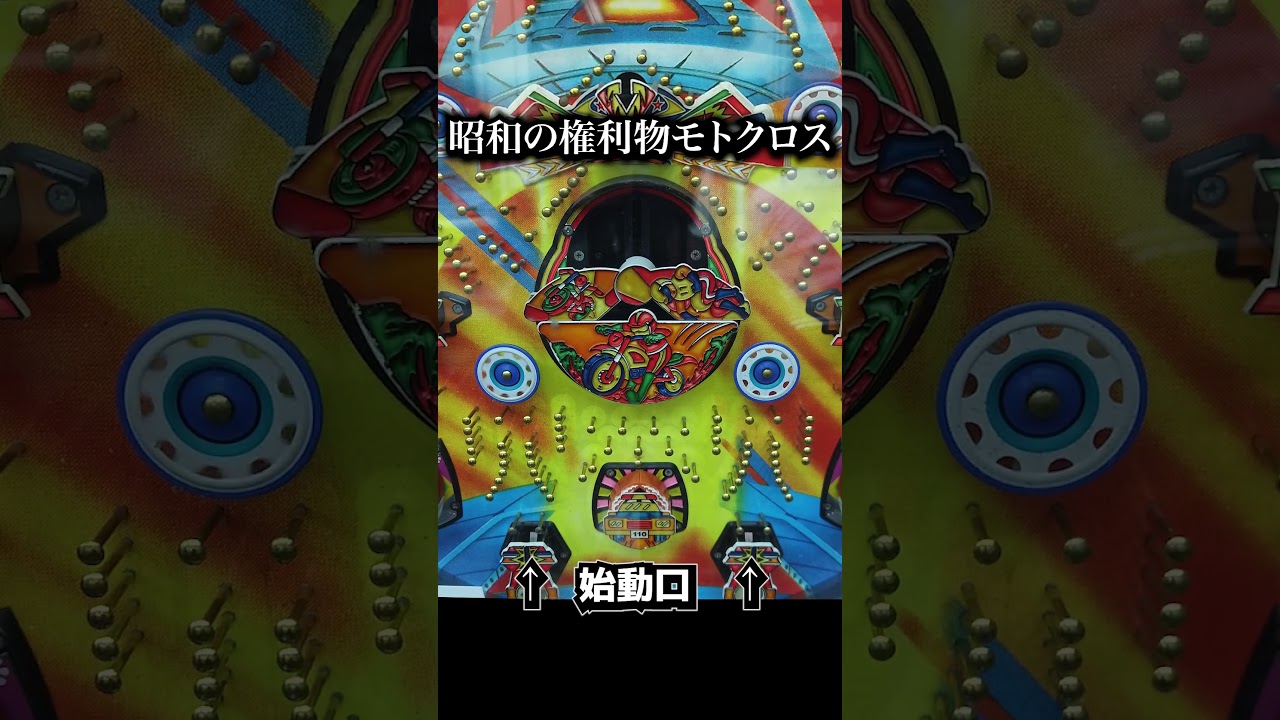 昭和の権利物・モトクロスできれいにパンク【レトロパチンコ】