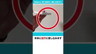 【カシモWiMAX】Galaxy 5G　SIMピンの挿し方のコツ！