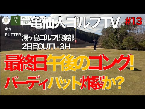 #013 2024年　出だし３ホール！最終日午後のゴング! バーディパット炸裂か？ OUTコース1H-3H・2024年 初ラウンド動画・2日目午後！