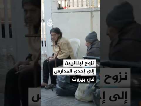 رصد أوضاع النازحين في إحدى المدارس بالعاصمة اللبنانية