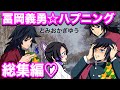 【鬼滅の刃if】冨岡義勇のハプニング総集編♡嫌われてない80分耐久【ぎゆしの・胡蝶しのぶ・胡蝶三姉妹・炭カナ・DemonSlayer・きめつのやいば声真似もしもアニメ・Kimetsu・귀멸의칼날】