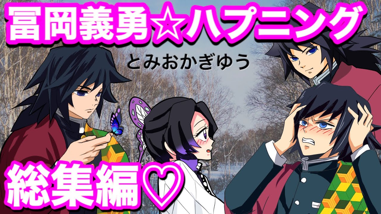 【鬼滅の刃if】冨岡義勇のハプニング総集編♡嫌われてない80分耐久【ぎゆしの・胡蝶しのぶ・胡蝶三姉妹・炭カナ・DemonSlayer・きめつのやいば声真似もしもアニメ・Kimetsu・귀멸의칼날】