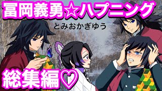 【鬼滅の刃if】冨岡義勇のハプニング総集編♡嫌われてない80分耐久【ぎゆしの・胡蝶しのぶ・胡蝶三姉妹・炭カナ・DemonSlayer・きめつのやいば声真似もしもアニメ・Kimetsu・귀멸의칼날】