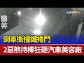 倒車衝撞鐵捲門 2惡煞持棒狂砸汽車美容廠