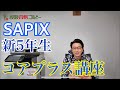 SAPIX新5年生はコアプラス対策に備えよう