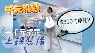 用一千元搞定芭蕾行頭 | 千元挑戰 | 300元的硬鞋真的能穿嗎 | 1/2 Ballerina’s Production