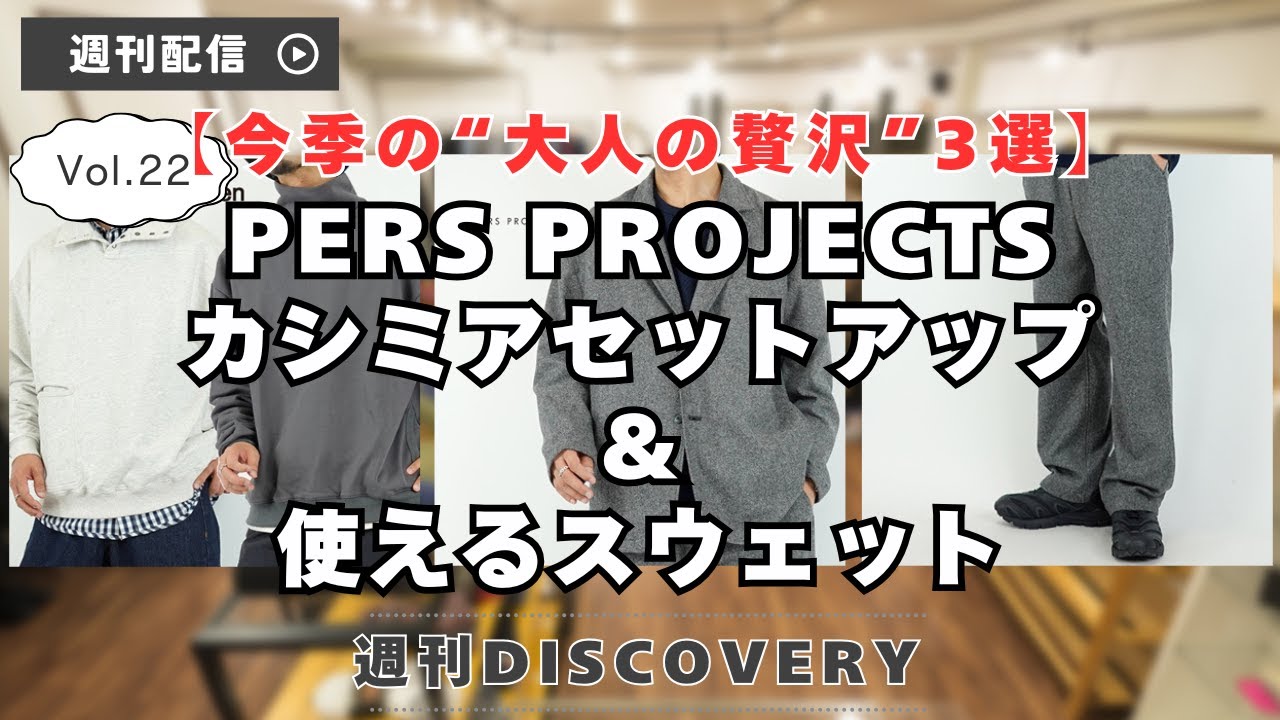 今季の“大人の贅沢”3選｜PERS PROJECTSのカシミアセットアップ＆使える