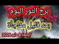 بعد قليل مفاجأة برج الثور اليوم الجمعة 8 مايو 2026