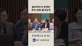 물리학자가 증명한 주식 예측 불가능성 (과거 데이터만 믿고 투자하면 망하는 이유)