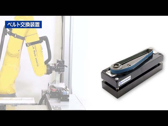 日東工器】自動機ベルトン専用ベルト交換装置 B-10-RBT-HLD - YouTube