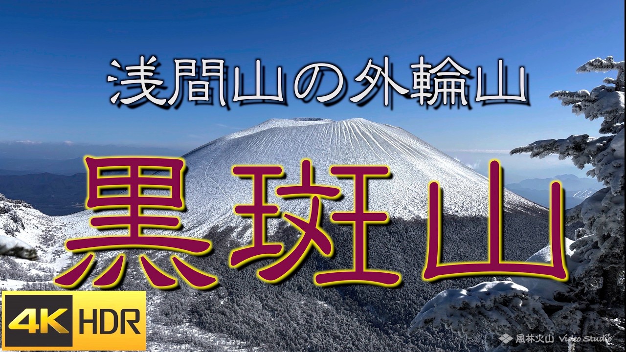 【ドローン山頂空撮88】黒斑山（百名山の浅間山を俯瞰する山）【群馬県・長野県】《４K・HDR》