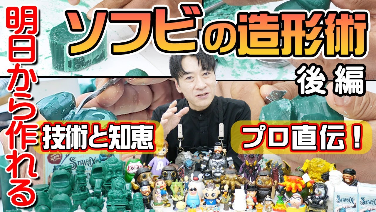 ソフビのプロ職人が教える！知識と作り方！学べ過ぎます！vol.2