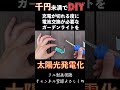 電池式ライトをソーラー発電化する #diy #shorts