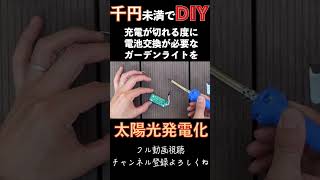 電池式ライトをソーラー発電化する #diy #shorts