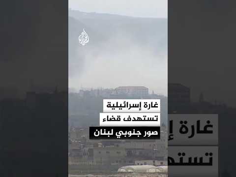 غارة إسرائيلية تستهدف قضاء صور جنوبي لبنان