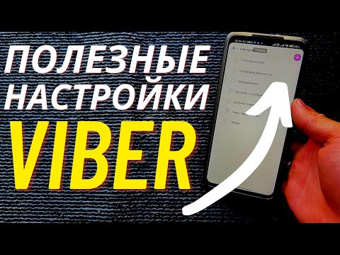 Вайбер Имеет Полный Доступ к Твоему Телефону! | Отключаем Слежку, РАСКАЖУ Его Скрытые Настройки!