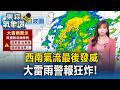 西南氣流最後發威！大雷雨警報狂炸 這2縣市雨勢最猛烈【東森氣象讚】