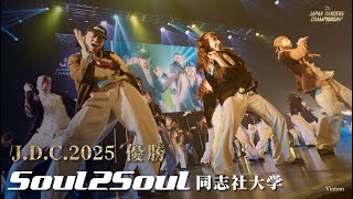 【編集版】J.D.C.2025 FINAL 優勝 同志社大学 Soul2Soul