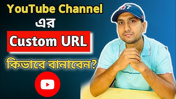 How to Create Custom URL for YouTube Channel in 2022। কিভাবে ইউটিউব চ্যানেল এর কাস্টম ইউআরএল বানাবেন