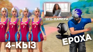 видео: ЕРОХАНЫ 4-ҚЫЗ ҰТПАСА ВЕБКА ҚОСАДЫ (Free Fire) картинка: ЕРОХАНЫ 4-ҚЫЗ ҰТПАСА ВЕБКА ҚОСАДЫ (Free Fire)