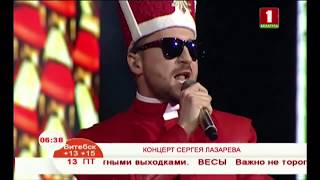 Концерт Сергея Лазарева Концерт Сергея Лазарева