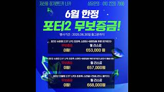 저신용장기렌트카 나카 6월 신차 포터2 보증금 0원!#나카 #저신용렌트카 #무심사장기렌트#10등급장기렌트#저신용신차렌트#신용회복장기렌트카 #신불자장기렌트카 #카드연체장기렌트#포터2