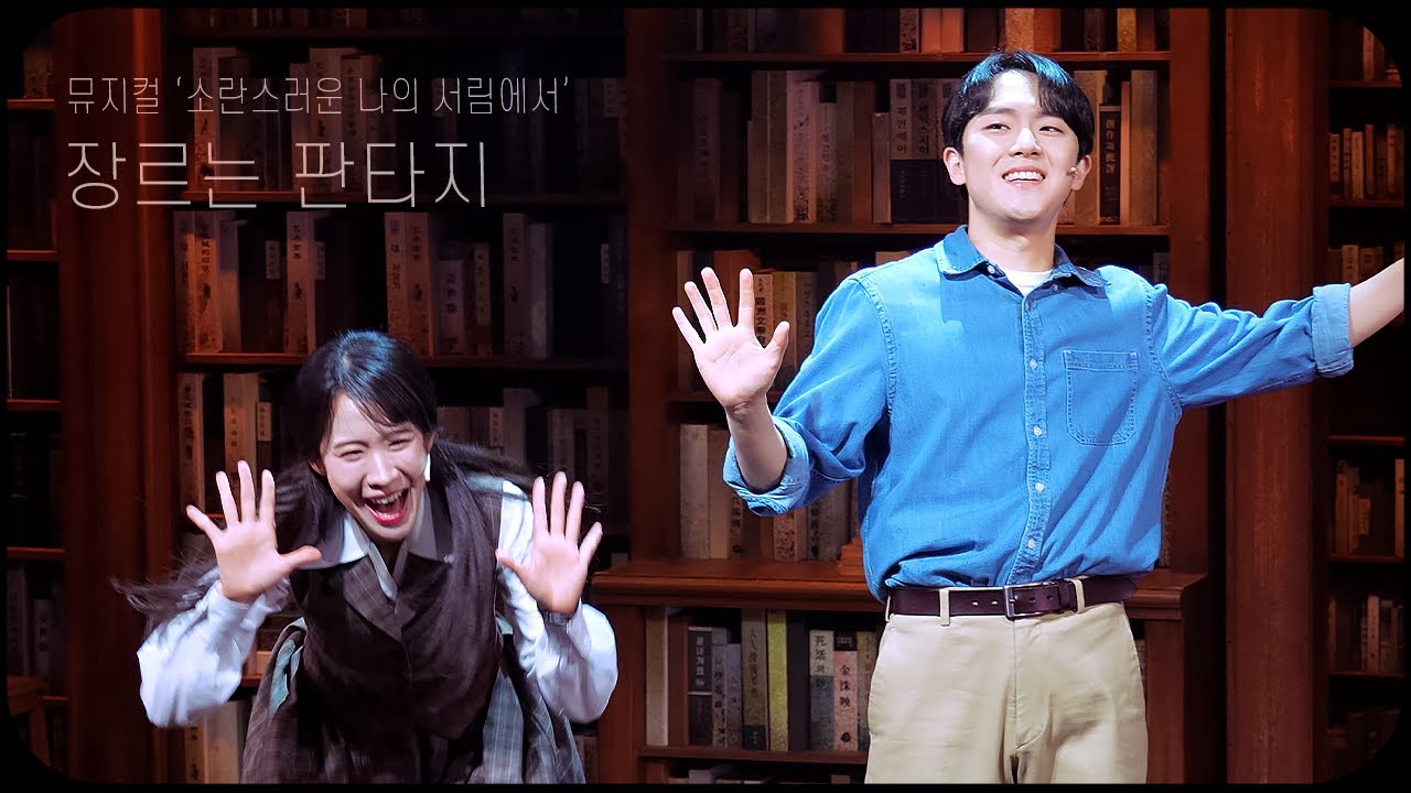 [250606 소란스러운 나의 서림에서] 스페셜 커튼콜 '장르는 판타지' - 임규형 F