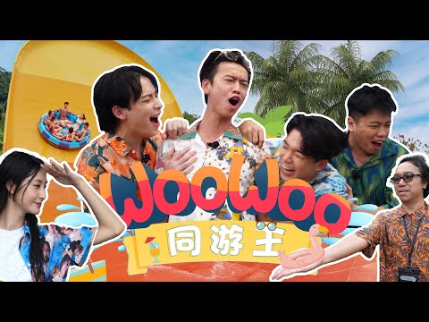 試乜都得《WooWoo同游王》海洋公園水上樂園全員尖叫！豪哥：驚就有嘅但點都要接受挑戰