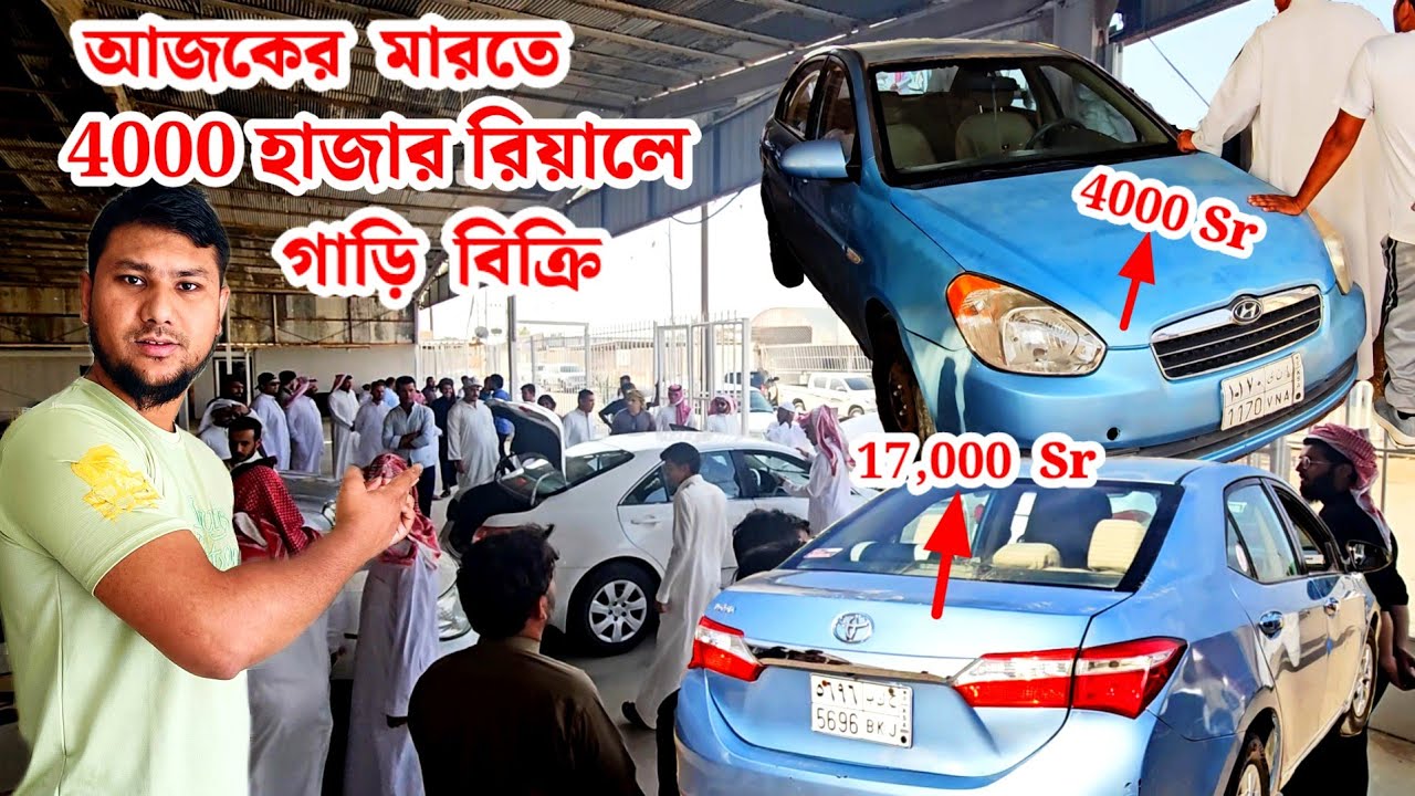 আজকের মারতে 4000 হাজার রিয়ালে গাড়ি বিক্রি | Today 4000 Riyal Car Sale in Saudi Arab
