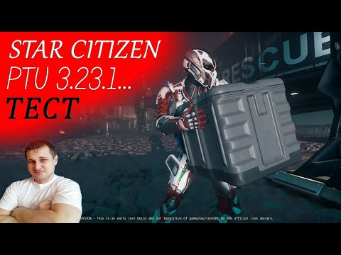 Видео: Star Citizen - PTU 3.23.1.... тестируем