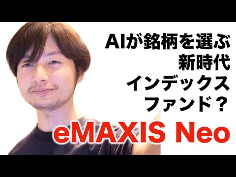 AIが銘柄を選ぶ、新時代のインデックスファンド？ eMAXIS Neoシリーズ #投資 #投資信託 #初心者