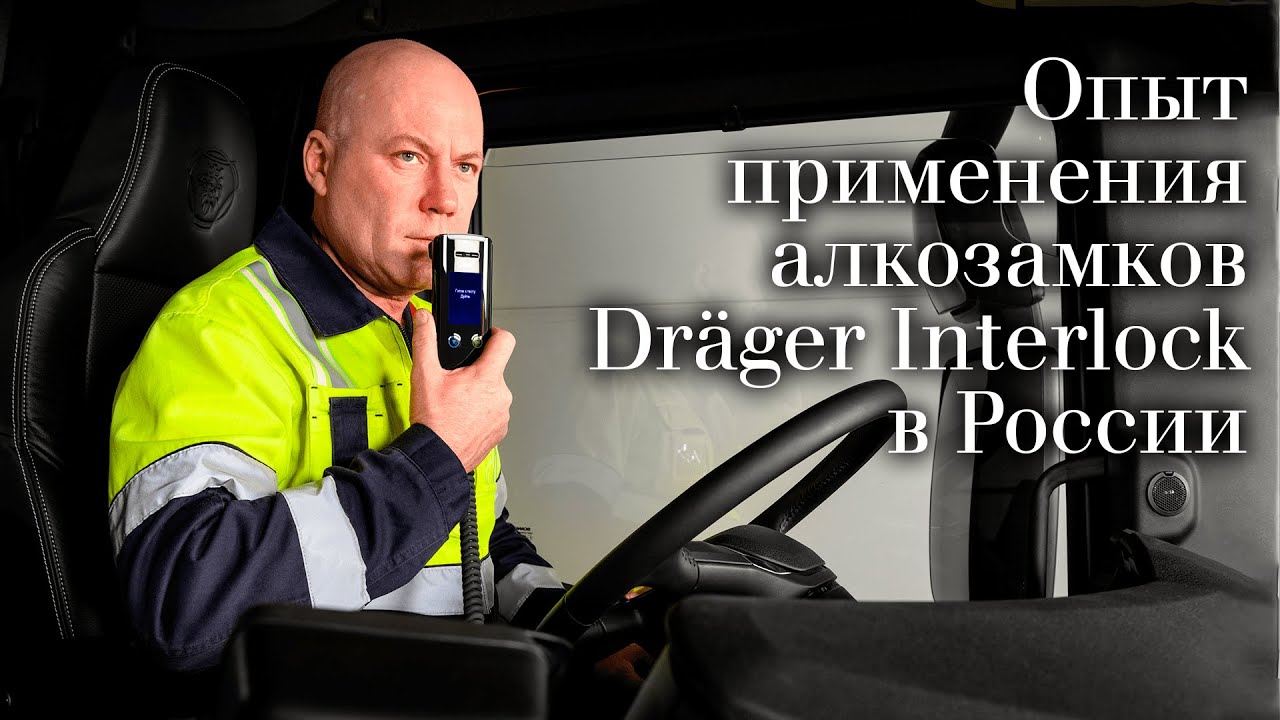 Алкозамки Dräger Interlock: опыт применения для перевозок опасных грузов в России